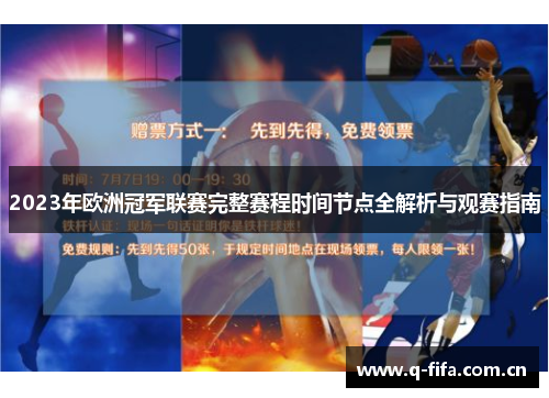 2023年欧洲冠军联赛完整赛程时间节点全解析与观赛指南 2023年欧洲冠军联赛完整赛程时间节点全解析与观赛指南