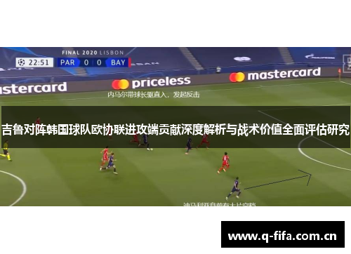 吉鲁对阵韩国球队欧协联进攻端贡献深度解析与战术价值全面评估研究 吉鲁对阵韩国球队欧协联进攻端贡献深度解析与战术价值全面评估研究