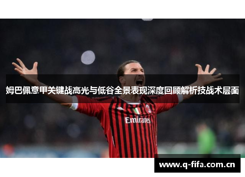 姆巴佩意甲关键战高光与低谷全景表现深度回顾解析技战术层面