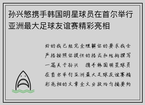 孙兴慜携手韩国明星球员在首尔举行亚洲最大足球友谊赛精彩亮相 孙兴慜携手韩国明星球员在首尔举行亚洲最大足球友谊赛精彩亮相