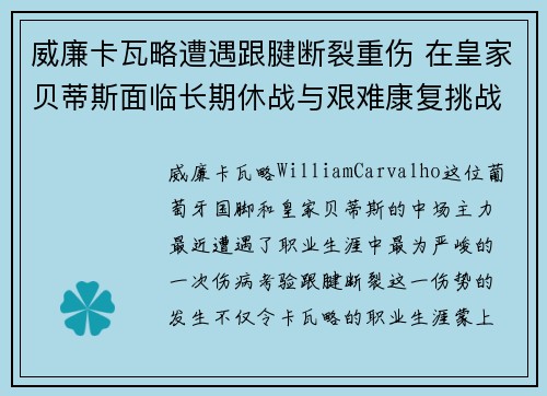威廉卡瓦略遭遇跟腱断裂重伤 在皇家贝蒂斯面临长期休战与艰难康复挑战 威廉卡瓦略遭遇跟腱断裂重伤 在皇家贝蒂斯面临长期休战与艰难康复挑战