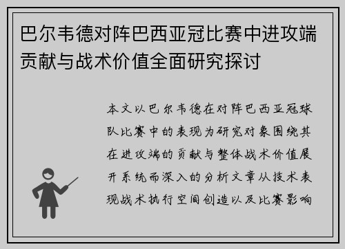 巴尔韦德对阵巴西亚冠比赛中进攻端贡献与战术价值全面研究探讨