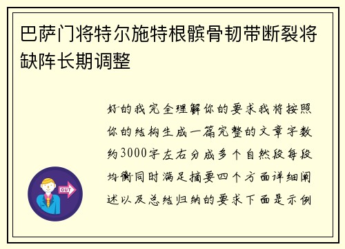 巴萨门将特尔施特根髌骨韧带断裂将缺阵长期调整