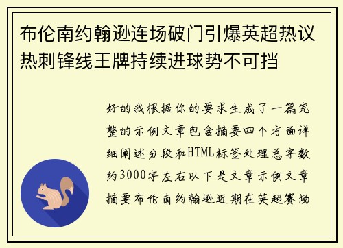 布伦南约翰逊连场破门引爆英超热议热刺锋线王牌持续进球势不可挡 布伦南约翰逊连场破门引爆英超热议热刺锋线王牌持续进球势不可挡
