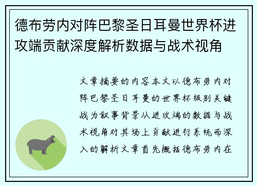 德布劳内对阵巴黎圣日耳曼世界杯进攻端贡献深度解析数据与战术视角 德布劳内对阵巴黎圣日耳曼世界杯进攻端贡献深度解析数据与战术视角