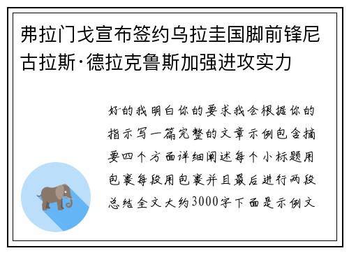 弗拉门戈宣布签约乌拉圭国脚前锋尼古拉斯·德拉克鲁斯加强进攻实力 弗拉门戈宣布签约乌拉圭国脚前锋尼古拉斯·德拉克鲁斯加强进攻实力