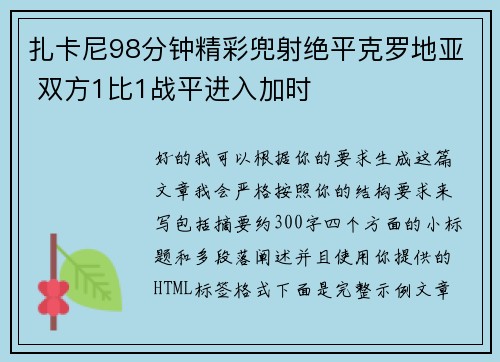 扎卡尼98分钟精彩兜射绝平克罗地亚 双方1比1战平进入加时