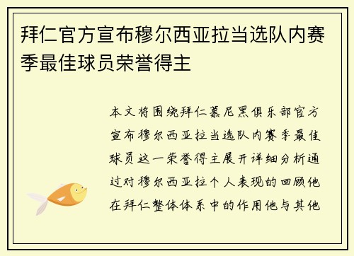 拜仁官方宣布穆尔西亚拉当选队内赛季最佳球员荣誉得主 拜仁官方宣布穆尔西亚拉当选队内赛季最佳球员荣誉得主