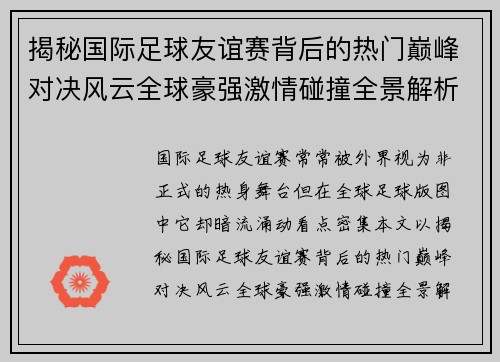 揭秘国际足球友谊赛背后的热门巅峰对决风云全球豪强激情碰撞全景解析 揭秘国际足球友谊赛背后的热门巅峰对决风云全球豪强激情碰撞全景解析