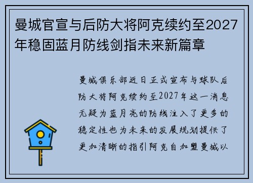 曼城官宣与后防大将阿克续约至2027年稳固蓝月防线剑指未来新篇章 曼城官宣与后防大将阿克续约至2027年稳固蓝月防线剑指未来新篇章