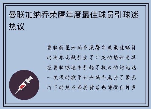 曼联加纳乔荣膺年度最佳球员引球迷热议