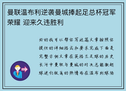 曼联温布利逆袭曼城捧起足总杯冠军荣耀 迎来久违胜利 曼联温布利逆袭曼城捧起足总杯冠军荣耀 迎来久违胜利