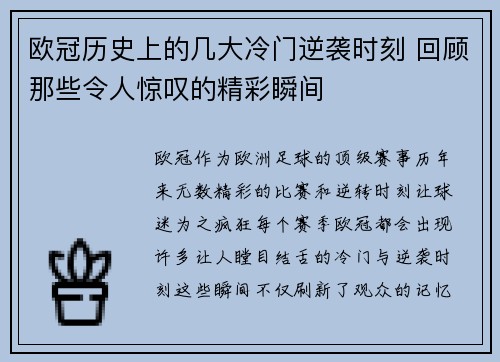 欧冠历史上的几大冷门逆袭时刻 回顾那些令人惊叹的精彩瞬间 欧冠历史上的几大冷门逆袭时刻 回顾那些令人惊叹的精彩瞬间