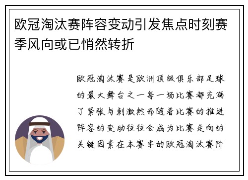 欧冠淘汰赛阵容变动引发焦点时刻赛季风向或已悄然转折