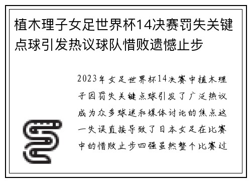 植木理子女足世界杯14决赛罚失关键点球引发热议球队惜败遗憾止步 植木理子女足世界杯14决赛罚失关键点球引发热议球队惜败遗憾止步
