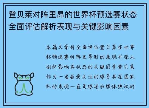 登贝莱对阵里昂的世界杯预选赛状态全面评估解析表现与关键影响因素