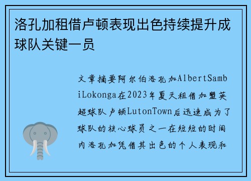 洛孔加租借卢顿表现出色持续提升成球队关键一员 洛孔加租借卢顿表现出色持续提升成球队关键一员