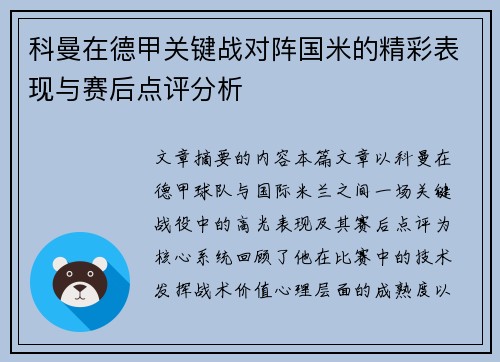 科曼在德甲关键战对阵国米的精彩表现与赛后点评分析 科曼在德甲关键战对阵国米的精彩表现与赛后点评分析