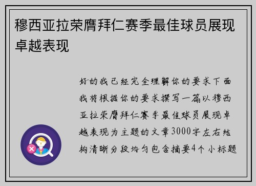 穆西亚拉荣膺拜仁赛季最佳球员展现卓越表现