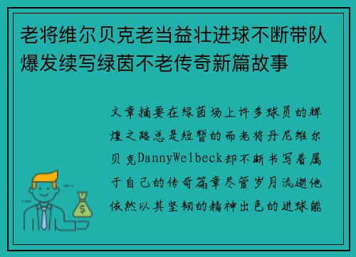老将维尔贝克老当益壮进球不断带队爆发续写绿茵不老传奇新篇故事 老将维尔贝克老当益壮进球不断带队爆发续写绿茵不老传奇新篇故事