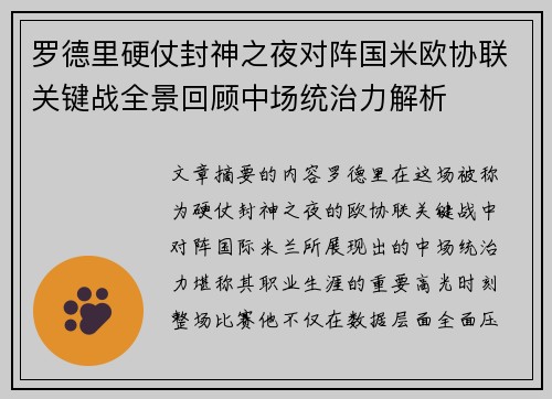 罗德里硬仗封神之夜对阵国米欧协联关键战全景回顾中场统治力解析 罗德里硬仗封神之夜对阵国米欧协联关键战全景回顾中场统治力解析
