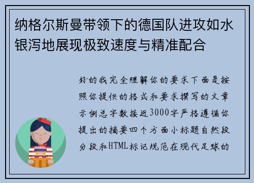 纳格尔斯曼带领下的德国队进攻如水银泻地展现极致速度与精准配合 纳格尔斯曼带领下的德国队进攻如水银泻地展现极致速度与精准配合
