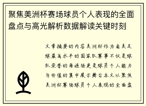 聚焦美洲杯赛场球员个人表现的全面盘点与高光解析数据解读关键时刻 聚焦美洲杯赛场球员个人表现的全面盘点与高光解析数据解读关键时刻