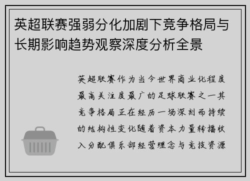 英超联赛强弱分化加剧下竞争格局与长期影响趋势观察深度分析全景