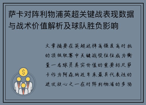 萨卡对阵利物浦英超关键战表现数据与战术价值解析及球队胜负影响 萨卡对阵利物浦英超关键战表现数据与战术价值解析及球队胜负影响