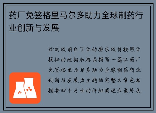 药厂免签格里马尔多助力全球制药行业创新与发展