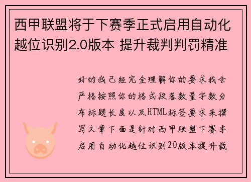 西甲联盟将于下赛季正式启用自动化越位识别2.0版本 提升裁判判罚精准度 西甲联盟将于下赛季正式启用自动化越位识别2.0版本 提升裁判判罚精准度