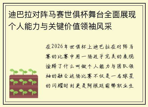 迪巴拉对阵马赛世俱杯舞台全面展现个人能力与关键价值领袖风采 迪巴拉对阵马赛世俱杯舞台全面展现个人能力与关键价值领袖风采