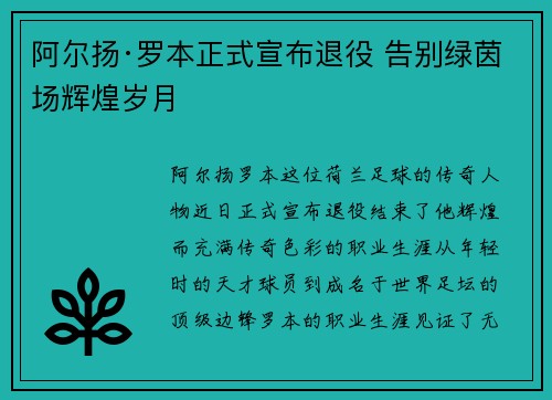 阿尔扬·罗本正式宣布退役 告别绿茵场辉煌岁月 阿尔扬·罗本正式宣布退役 告别绿茵场辉煌岁月