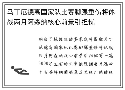 马丁厄德高国家队比赛脚踝重伤将休战两月阿森纳核心前景引担忧 马丁厄德高国家队比赛脚踝重伤将休战两月阿森纳核心前景引担忧