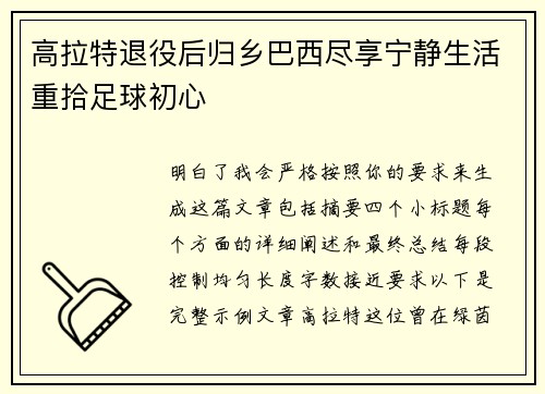 高拉特退役后归乡巴西尽享宁静生活重拾足球初心