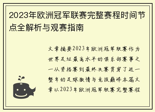 2023年欧洲冠军联赛完整赛程时间节点全解析与观赛指南 2023年欧洲冠军联赛完整赛程时间节点全解析与观赛指南