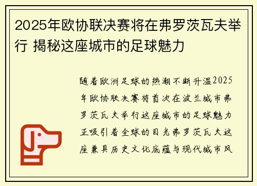 2025年欧协联决赛将在弗罗茨瓦夫举行 揭秘这座城市的足球魅力