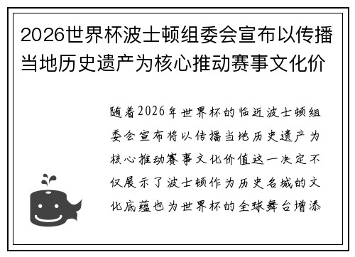2026世界杯波士顿组委会宣布以传播当地历史遗产为核心推动赛事文化价值