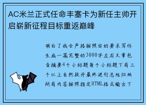 AC米兰正式任命丰塞卡为新任主帅开启崭新征程目标重返巅峰 AC米兰正式任命丰塞卡为新任主帅开启崭新征程目标重返巅峰