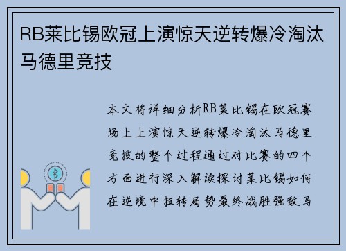 RB莱比锡欧冠上演惊天逆转爆冷淘汰马德里竞技 RB莱比锡欧冠上演惊天逆转爆冷淘汰马德里竞技