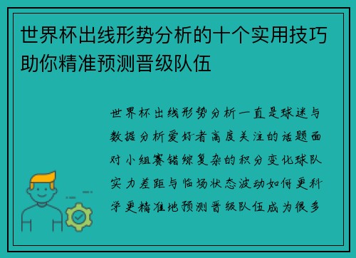 世界杯出线形势分析的十个实用技巧助你精准预测晋级队伍 世界杯出线形势分析的十个实用技巧助你精准预测晋级队伍
