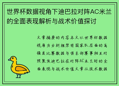 世界杯数据视角下迪巴拉对阵AC米兰的全面表现解析与战术价值探讨 世界杯数据视角下迪巴拉对阵AC米兰的全面表现解析与战术价值探讨