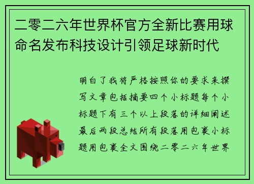 二零二六年世界杯官方全新比赛用球命名发布科技设计引领足球新时代 二零二六年世界杯官方全新比赛用球命名发布科技设计引领足球新时代