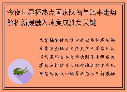 今夜世界杯热点国家队名单赔率走势解析新援融入速度成胜负关键 今夜世界杯热点国家队名单赔率走势解析新援融入速度成胜负关键