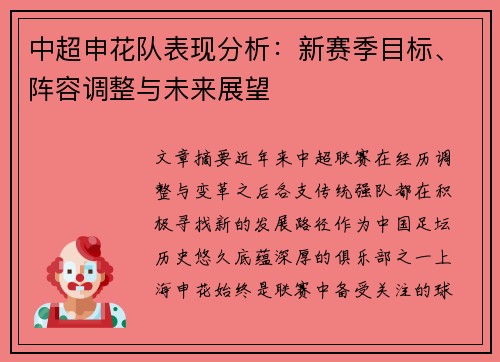 中超申花队表现分析:新赛季目标、阵容调整与未来展望 中超申花队表现分析:新赛季目标、阵容调整与未来展望