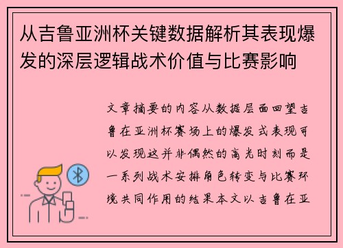 从吉鲁亚洲杯关键数据解析其表现爆发的深层逻辑战术价值与比赛影响