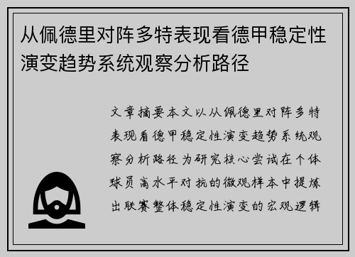 从佩德里对阵多特表现看德甲稳定性演变趋势系统观察分析路径