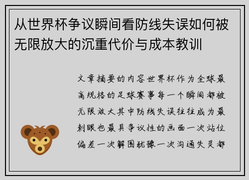 从世界杯争议瞬间看防线失误如何被无限放大的沉重代价与成本教训