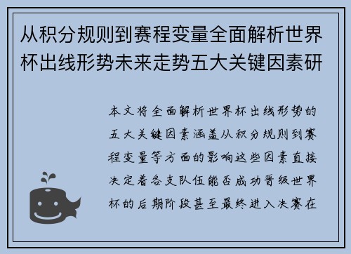 从积分规则到赛程变量全面解析世界杯出线形势未来走势五大关键因素研判