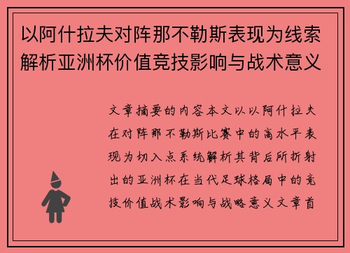 以阿什拉夫对阵那不勒斯表现为线索解析亚洲杯价值竞技影响与战术意义 以阿什拉夫对阵那不勒斯表现为线索解析亚洲杯价值竞技影响与战术意义